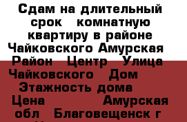 Сдам на длительный срок 2-комнатную квартиру в районе Чайковского-Амурская. › Район ­ Центр › Улица ­ Чайковского › Дом ­ 57 › Этажность дома ­ 5 › Цена ­ 16 000 - Амурская обл., Благовещенск г. Недвижимость » Квартиры аренда   . Амурская обл.